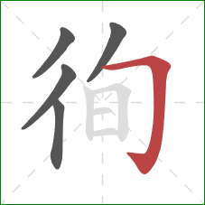 徇的笔顺第5画:横折钩 徇的笔顺第5画:横折钩