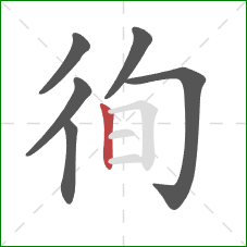 徇的笔顺第6画:竖 徇的笔顺第6画:竖