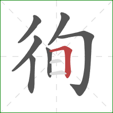 徇的笔顺第7画:横折 徇的笔顺第7画:横折