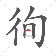 徇的笔顺第8画:横 徇的笔顺第8画:横