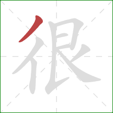 很的笔顺第1画：撇