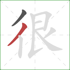 很的笔顺第2画：撇