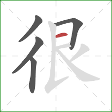 很的笔顺第5画：横