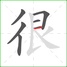 很的笔顺第6画：横