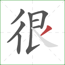 很的笔顺第8画：撇