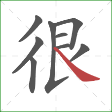 很的笔顺第9画：捺