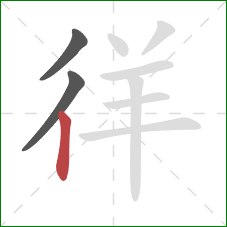 徉的笔顺第3画：竖