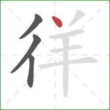 徉的笔顺第4画：点