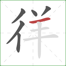 徉的笔顺第6画：横