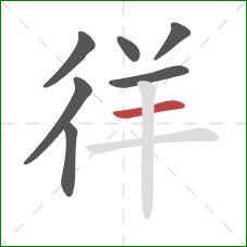 徉的笔顺第7画：横