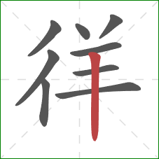 徉的笔顺第9画：竖