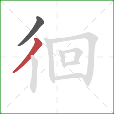 徊的笔顺第2画：撇