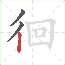 徊的笔顺第3画：竖