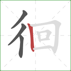 徊的笔顺第4画：竖