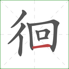 徊的笔顺第9画：横