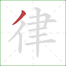 律的笔顺第1画：撇