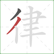 律的笔顺第2画：撇