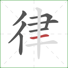 律的笔顺第7画：横