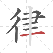 律的笔顺第8画：横