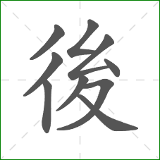 後的部首 後的部首