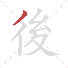 後的笔顺第1画:撇 後的笔顺第1画:撇