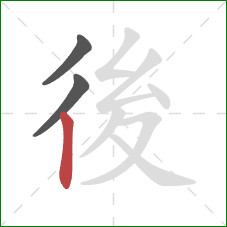 後的笔顺第3画:竖 後的笔顺第3画:竖