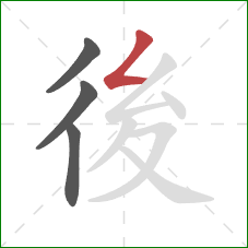 後的笔顺第4画:撇折 後的笔顺第4画:撇折