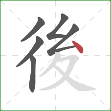 後的笔顺第6画:点 後的笔顺第6画:点