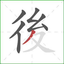 後的笔顺第7画:撇 後的笔顺第7画:撇