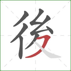 後的笔顺第8画:横撇 後的笔顺第8画:横撇