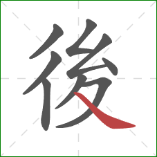 後的笔顺第9画:捺 後的笔顺第9画:捺