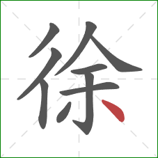 徐的笔顺第10画：点