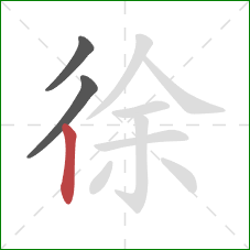 徐的笔顺第3画：竖