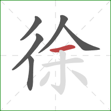 徐的笔顺第6画：横