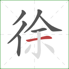 徐的笔顺第7画：横