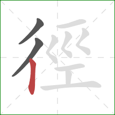 徑的笔顺第3画：竖