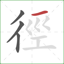 徑的笔顺第4画：横