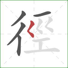 徑的笔顺第5画：撇点