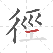 徑的笔顺第8画：横