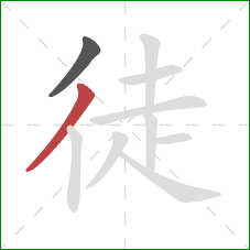 徒的笔顺第2画：撇