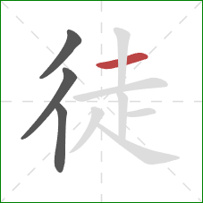 徒的笔顺第4画：横