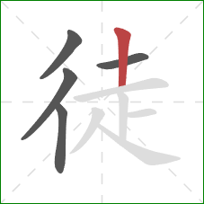 徒的笔顺第5画：竖