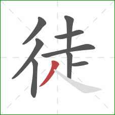 徒的笔顺第9画：撇