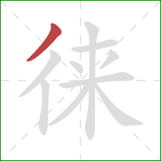 徕的笔顺第1画：撇