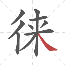 徕的笔顺第10画：捺