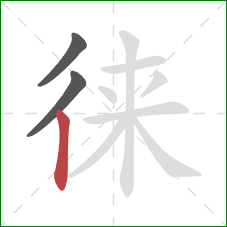 徕的笔顺第3画：竖