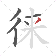 徕的笔顺第6画：撇