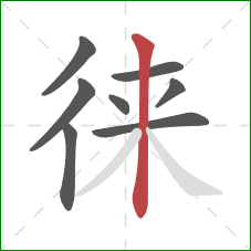 徕的笔顺第8画：竖