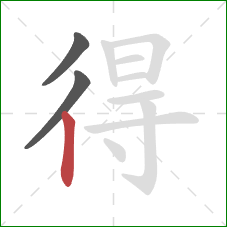 得的笔顺第3画:竖 得的笔顺第3画:竖