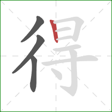 得的笔顺第4画:竖 得的笔顺第4画:竖